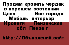 Продам кровать-чердак в хорошем состоянии › Цена ­ 9 000 - Все города Мебель, интерьер » Кровати   . Пензенская обл.,Пенза г.